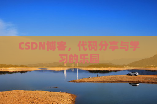 CSDN博客,代码分享与学习的乐园 CSDN博客,代码分享与学习的乐园